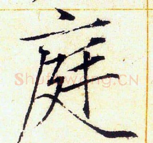 庭字赵佶毛笔瘦金体书法写法,摘自赵佶毛笔瘦金体书法作品