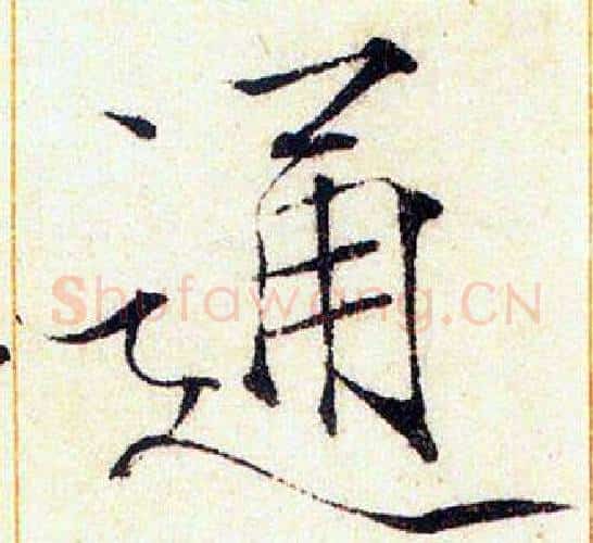 通字赵佶毛笔瘦金体书法写法,摘自赵佶毛笔瘦金体书法作品