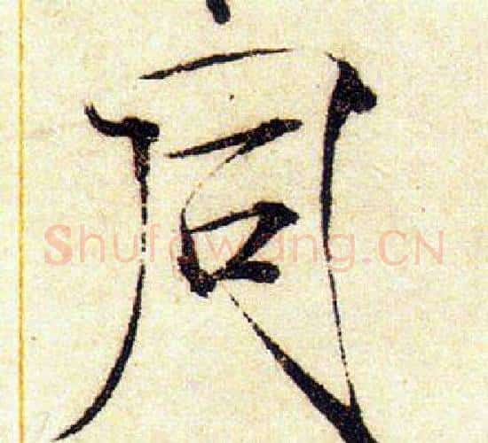 同字赵佶毛笔瘦金体书法写法,摘自赵佶毛笔瘦金体书法作品