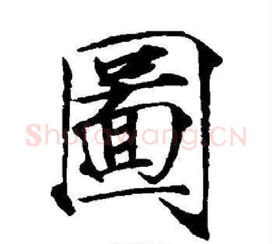 图字赵佶毛笔瘦金体书法写法,摘自赵佶毛笔瘦金体书法作品