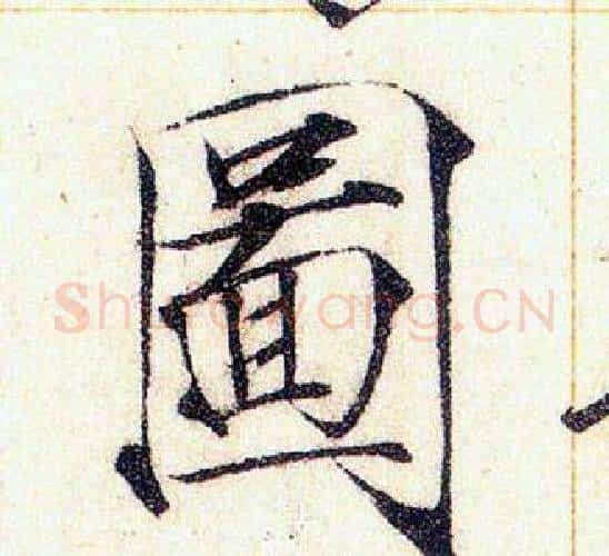 圖字赵佶毛笔瘦金体书法写法,摘自赵佶毛笔瘦金体书法作品