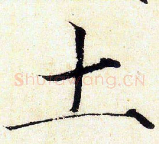 土字赵佶毛笔瘦金体书法写法,摘自赵佶毛笔瘦金体书法作品