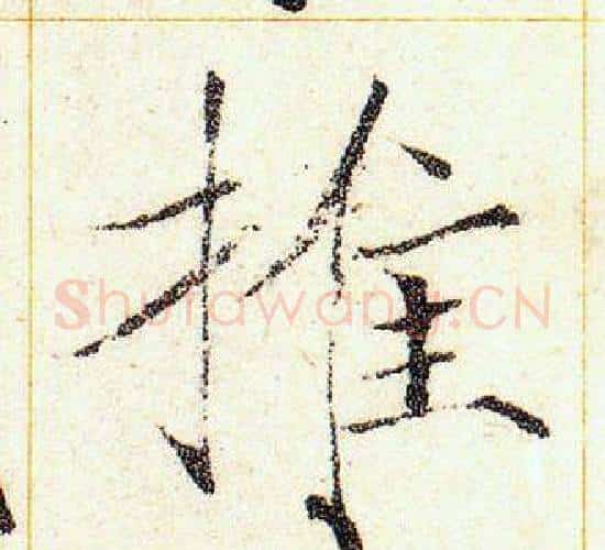 推字赵佶毛笔瘦金体书法写法,摘自赵佶毛笔瘦金体书法作品