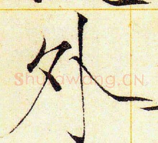 外字赵佶毛笔瘦金体书法写法,摘自赵佶毛笔瘦金体书法作品