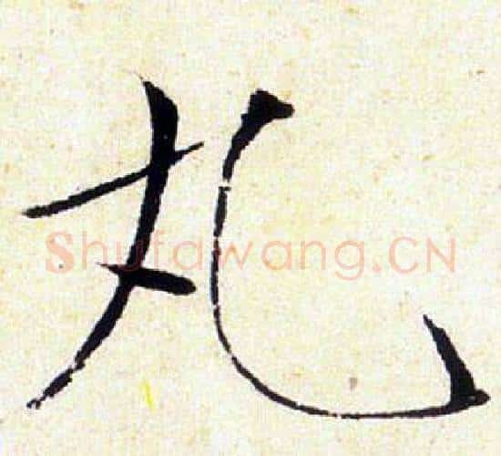 丸字赵佶毛笔瘦金体书法写法,摘自赵佶毛笔瘦金体书法作品