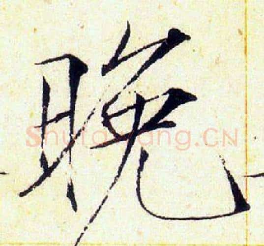 晚字赵佶毛笔瘦金体书法写法,摘自赵佶毛笔瘦金体书法作品