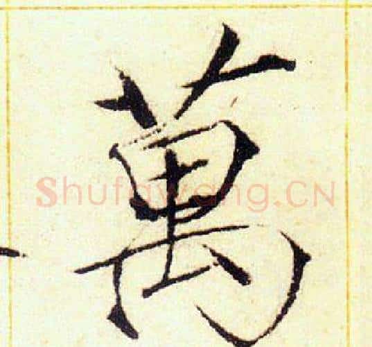 萬字赵佶毛笔瘦金体书法写法,摘自赵佶毛笔瘦金体书法作品