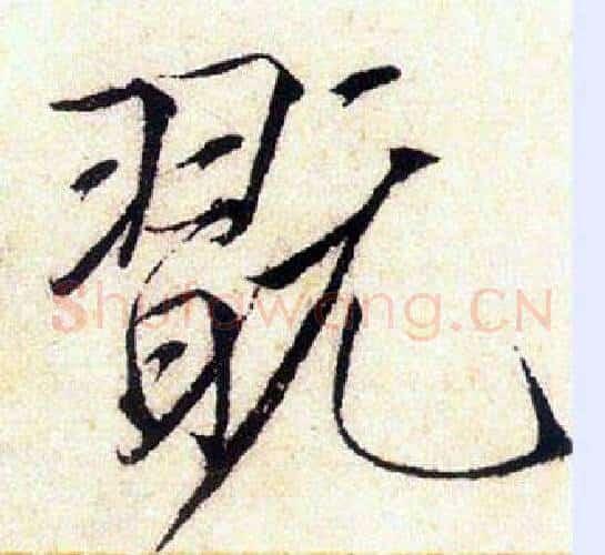 翫字赵佶毛笔瘦金体书法写法,摘自赵佶毛笔瘦金体书法作品