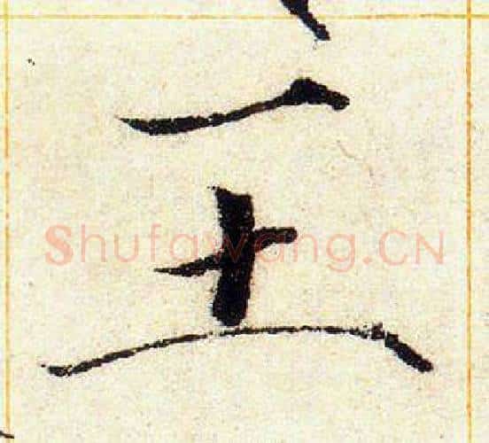 王字赵佶毛笔瘦金体书法写法,摘自赵佶毛笔瘦金体书法作品