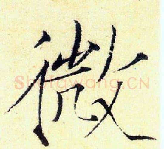 微字赵佶毛笔瘦金体书法写法,摘自赵佶毛笔瘦金体书法作品
