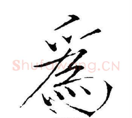 为字赵佶毛笔瘦金体书法写法,摘自赵佶毛笔瘦金体书法作品