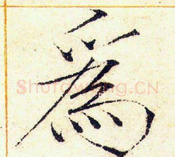 為字赵佶毛笔瘦金体书法写法,摘自赵佶毛笔瘦金体书法作品