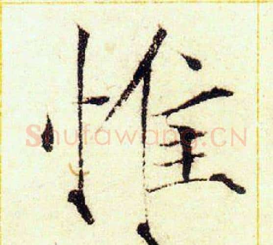 惟字赵佶毛笔瘦金体书法写法,摘自赵佶毛笔瘦金体书法作品