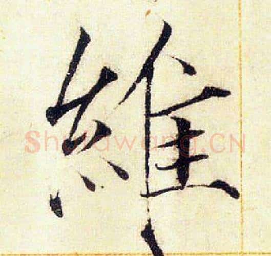 維字赵佶毛笔瘦金体书法写法,摘自赵佶毛笔瘦金体书法作品