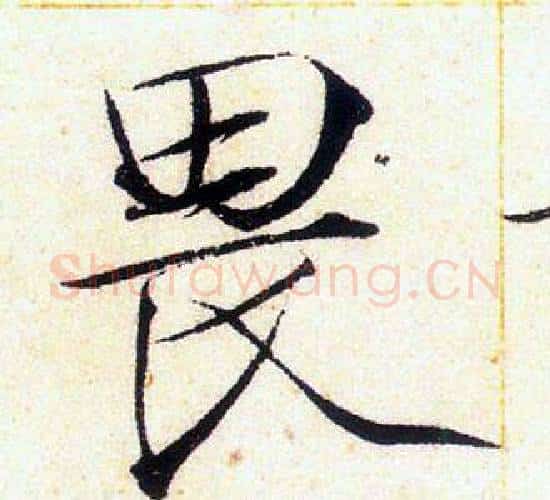 畏字赵佶毛笔瘦金体书法写法,摘自赵佶毛笔瘦金体书法作品