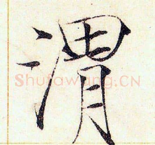 渭字赵佶毛笔瘦金体书法写法,摘自赵佶毛笔瘦金体书法作品