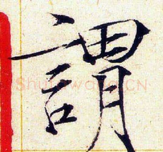 謂字赵佶毛笔瘦金体书法写法,摘自赵佶毛笔瘦金体书法作品