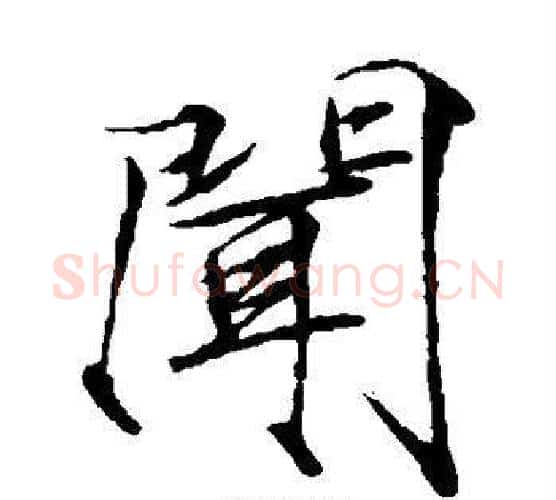 闻字赵佶毛笔瘦金体书法写法,摘自赵佶毛笔瘦金体书法作品