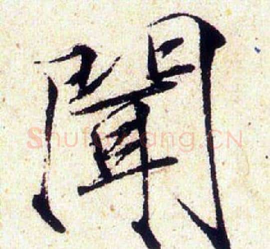 聞字赵佶毛笔瘦金体书法写法,摘自赵佶毛笔瘦金体书法作品
