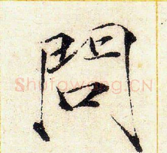 問字赵佶毛笔瘦金体书法写法,摘自赵佶毛笔瘦金体书法作品