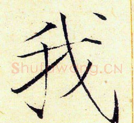 我字赵佶毛笔瘦金体书法写法,摘自赵佶毛笔瘦金体书法作品