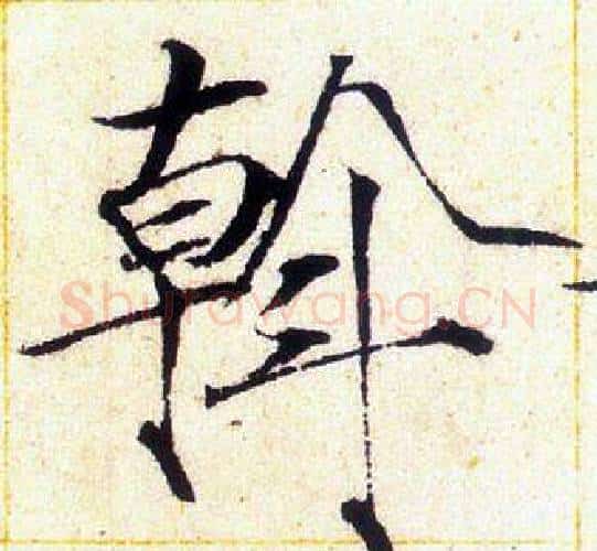 斡字赵佶毛笔瘦金体书法写法,摘自赵佶毛笔瘦金体书法作品