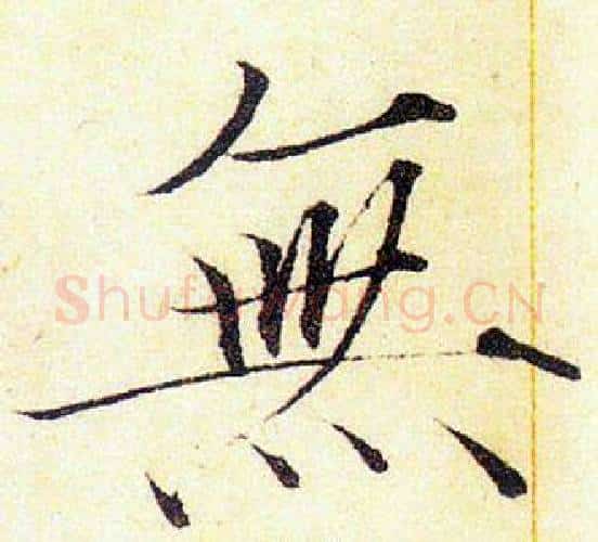 無字赵佶毛笔瘦金体书法写法,摘自赵佶毛笔瘦金体书法作品
