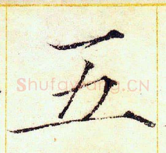 五字赵佶毛笔瘦金体书法写法,摘自赵佶毛笔瘦金体书法作品