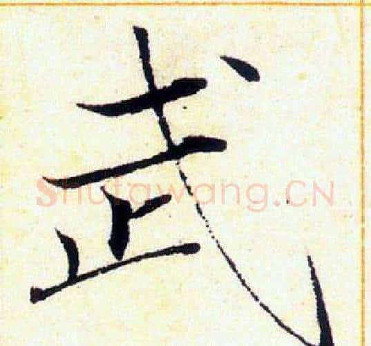 武字赵佶毛笔瘦金体书法写法,摘自赵佶毛笔瘦金体书法作品