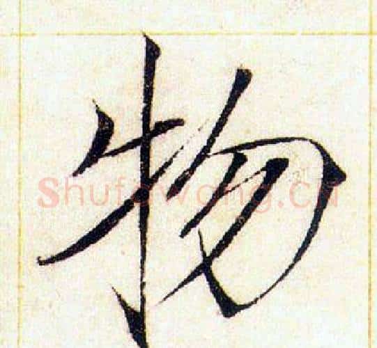 物字赵佶毛笔瘦金体书法写法,摘自赵佶毛笔瘦金体书法作品