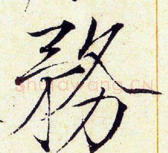 務字赵佶毛笔瘦金体书法写法,摘自赵佶毛笔瘦金体书法作品
