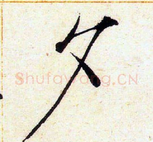 夕字赵佶毛笔瘦金体书法写法,摘自赵佶毛笔瘦金体书法作品