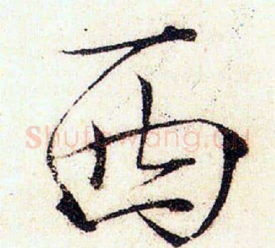 西字赵佶毛笔瘦金体书法写法,摘自赵佶毛笔瘦金体书法作品