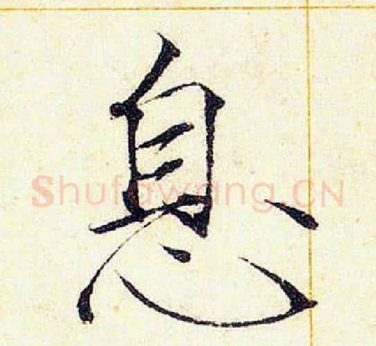 息字赵佶毛笔瘦金体书法写法,摘自赵佶毛笔瘦金体书法作品