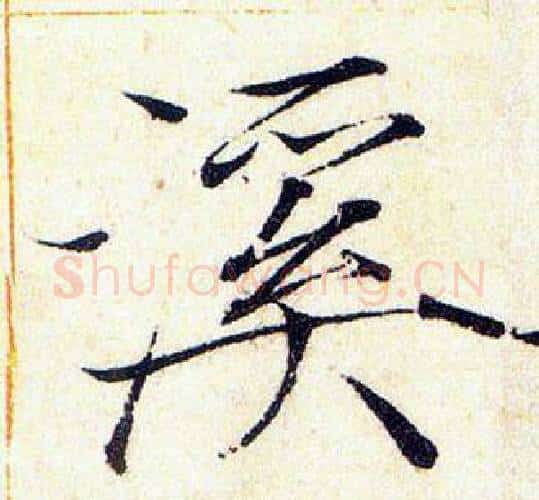 溪字赵佶毛笔瘦金体书法写法,摘自赵佶毛笔瘦金体书法作品