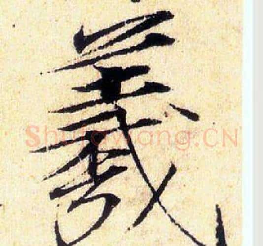 羲字赵佶毛笔瘦金体书法写法,摘自赵佶毛笔瘦金体书法作品