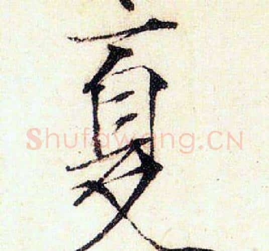 夏字赵佶毛笔瘦金体书法写法,摘自赵佶毛笔瘦金体书法作品