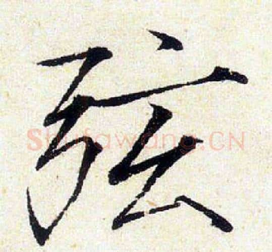 弦字赵佶毛笔瘦金体书法写法,摘自赵佶毛笔瘦金体书法作品