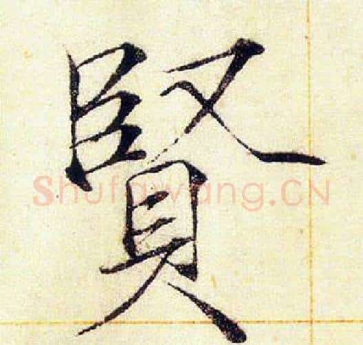 賢字赵佶毛笔瘦金体书法写法,摘自赵佶毛笔瘦金体书法作品
