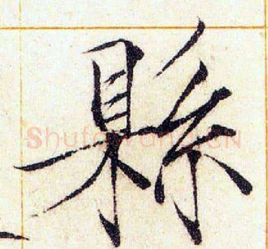 縣字赵佶毛笔瘦金体书法写法,摘自赵佶毛笔瘦金体书法作品