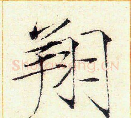 翔字赵佶毛笔瘦金体书法写法,摘自赵佶毛笔瘦金体书法作品