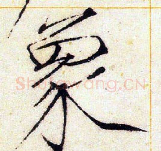 象字赵佶毛笔瘦金体书法写法,摘自赵佶毛笔瘦金体书法作品
