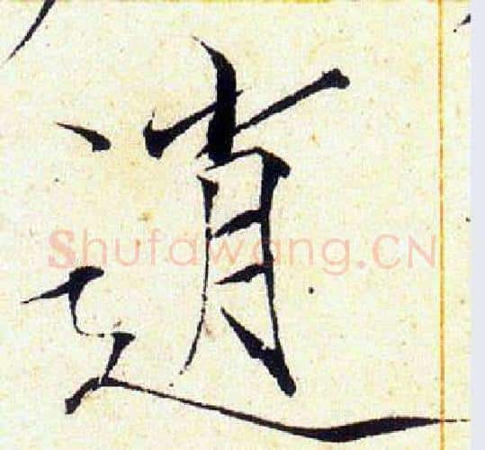 逍字赵佶毛笔瘦金体书法写法,摘自赵佶毛笔瘦金体书法作品