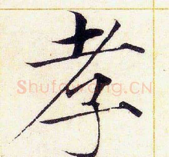 孝字赵佶毛笔瘦金体书法写法,摘自赵佶毛笔瘦金体书法作品