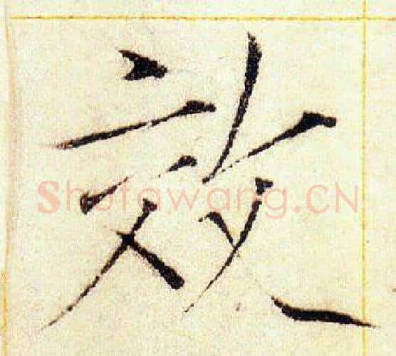 效字赵佶毛笔瘦金体书法写法,摘自赵佶毛笔瘦金体书法作品