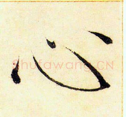 心字赵佶毛笔瘦金体书法写法,摘自赵佶毛笔瘦金体书法作品