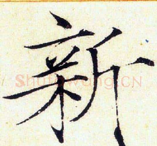 新字赵佶毛笔瘦金体书法写法,摘自赵佶毛笔瘦金体书法作品