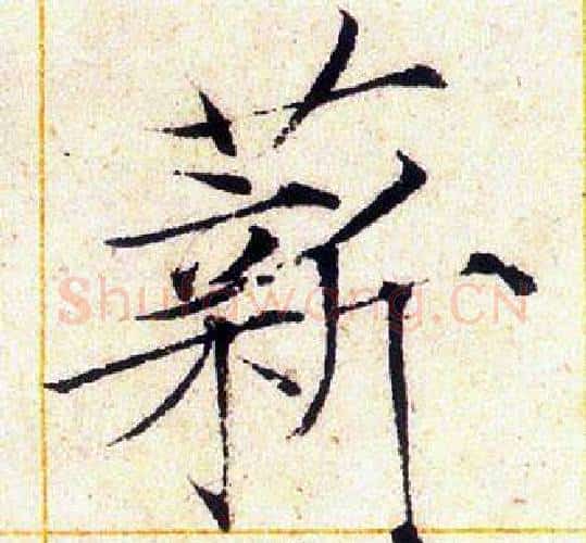 薪字赵佶毛笔瘦金体书法写法,摘自赵佶毛笔瘦金体书法作品