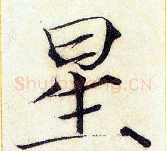 星字赵佶毛笔瘦金体书法写法,摘自赵佶毛笔瘦金体书法作品