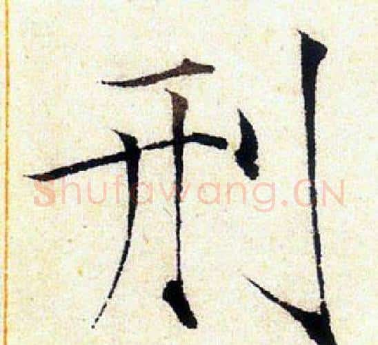 刑字赵佶毛笔瘦金体书法写法,摘自赵佶毛笔瘦金体书法作品